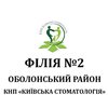Филиал №2 КНП Киевская стоматология в Оболонском районе г. Киева - логотип