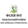 Филиал №5 КНП Киевская стоматология в Подольском районе г. Киева - логотип Филиал №5 КНП Киевская стоматология в Подольском районе г. Киева - логотип
