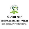 Филиал №7 КНП Киевская стоматология в Святошинском районе г. Киева - логотип Филиал №7 КНП Киевская стоматология в Святошинском районе г. Киева - логотип