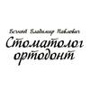 Кабинет ортодонтии доктора Вечного В.П. - логотип