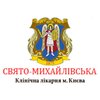 Клиника стоматологии КНП Свято-Михайловская клиническая больница г. Киева - логотип
