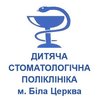 КНП Дитяча стоматологічна поліклініка Біла Церква - логотип КНП Дитяча стоматологічна поліклініка Біла Церква - логотип