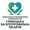 КНП Глибоцька багатопрофільна лікарня - логотип