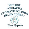 КНП Обласна стоматологічна поліклініка - логотип КНП Обласна стоматологічна поліклініка - логотип