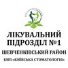 Лечебное подразделение №1 КНП Киевская стоматология в Шевченковском районе г. Киева - логотип