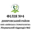 КНП «Київська стоматологія» у Дніпровському районі