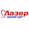 Медицинский центр Лазер - логотип Медицинский центр Лазер - логотип