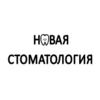 Новая Стоматология - логотип Новая Стоматология - логотип