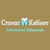 Стомат Кабінет Зуботехнічна Лабораторія - логотип