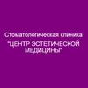Стоматологическая клиника «Центр эстетической медицины» - логотип Стоматологическая клиника «Центр эстетической медицины» - логотип
