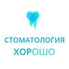 Стоматологическая клиника «Хорошо» - логотип Стоматологическая клиника «Хорошо» - логотип