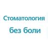 Стоматологическая клиника «Стоматология без боли» - логотип