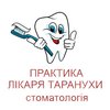Стоматологическая практика доктора Таранухи - логотип