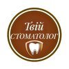 Стоматологический кабинет Твой стоматолог - логотип