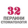 Стоматологія 32 перлини - логотип Стоматологія 32 перлини - логотип