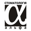 Стоматологія Альфа - логотип
