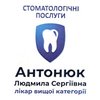 Стоматологія Антонюк Людмили - логотип