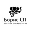 Стоматология Борис СП - логотип Стоматология Борис СП - логотип