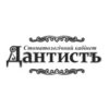 Стоматология Дантистъ - логотип Стоматология Дантистъ - логотип