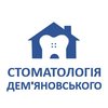 Стоматология Демьяновского - логотип Стоматология Демьяновского - логотип