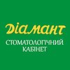 Стоматологія Діамант - логотип