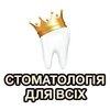 Стоматологія для всіх - логотип