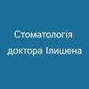 Стоматология доктора Илишена - логотип Стоматология доктора Илишена - логотип