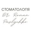 Стоматологія Dr. Pavlychko Roman - логотип