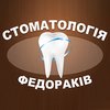 Стоматологія Федораків - логотип