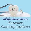 Стоматологія ФОП Колесник Олександр Сергійович - логотип