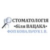 Стоматологія ФОП Ковальчук Ігор Володимирович - логотип