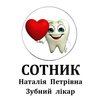 Стоматологія ФОП Сотник Наталія Петрівна - логотип