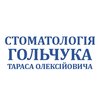 Стоматологія Гольчука Тараса - логотип