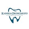 Стоматология Клиника Оконского - логотип
