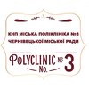 Стоматологія КНП Міська поліклініка №3 м. Чернівці - логотип