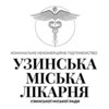 Стоматология КНП Узинська міська лікарня - логотип