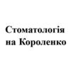 Стоматология на Короленко - логотип