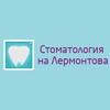 Стоматология на Лермонтова - логотип Стоматология на Лермонтова - логотип