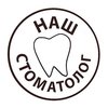 Стоматология Наш стоматолог - логотип Стоматология Наш стоматолог - логотип