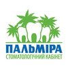 Стоматология Пальмира - логотип
