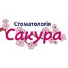 Стоматологія Сакура - логотип