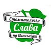 Стоматология Слава - логотип