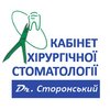 Стоматологія Сторонського - логотип