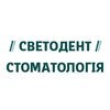 Стоматология Светодент - логотип
