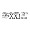 Стоматология XXI века - логотип