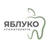 Стоматологія Яблуко - логотип Стоматологія Яблуко - логотип