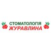 Стоматология Журавлина - логотип Стоматология Журавлина - логотип