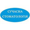 Сучасна стоматологія - логотип