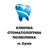 Сумская городская клиническая стоматологическая поликлиника - логотип Сумская городская клиническая стоматологическая поликлиника - логотип