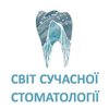 Світ сучасної стоматології - логотип